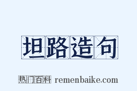 坦路造句是什么意思的图片
